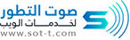 صوت التطور لخدمات الويب
